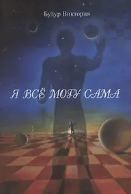 Купить Я все могу сама — Фото №1