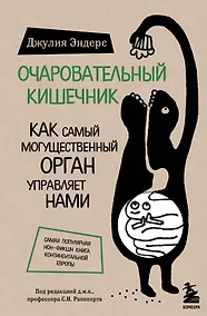 Купить Очаровательный кишечник. Как самый могущественный орган управляет нами — Фото №1