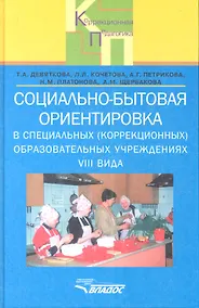 Купить Социально-бытовая ориентировка в специальных (коррекционных) образовательных учреждениях VIII вида. Пособие для учителя — Фото №1