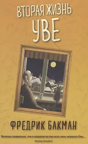 Купить Вторая жизнь Уве — Фото №1