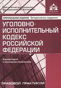 Купить Уголовно-исполнительный кодекс Российской Федерации. Комментарий к последним изменениям — Фото №1