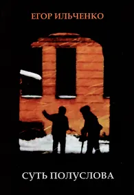 Купить Суть Полуслова — Фото №1