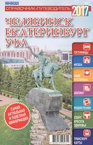 Купить Справочник-путеводитель "Челябинск. Екатеринбург. Уфа - 2017". Журнал "Комсомольская правда. Путеводитель", 17 апреля 2017 г. № 8 — Фото №1