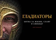 Купить Гладиаторы. Битва за жизнь, славу и свободу — Фото №1