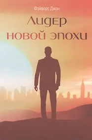 Купить Лидер новой эпохи (Фэйворс) — Фото №1