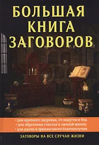Купить Большая книга заговоров — Фото №1