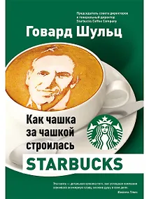 Купить Как чашка за чашкой строилась Starbucks — Фото №1