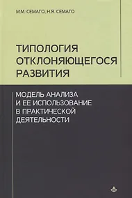 Купить Типология отклоняющегося развития... (Учебник 21 века) — Фото №1
