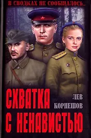 Купить Схватка с ненавистью — Фото №1