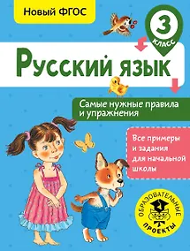 Купить Русский язык. Самые нужные правила и упражнения. 3 класс — Фото №1