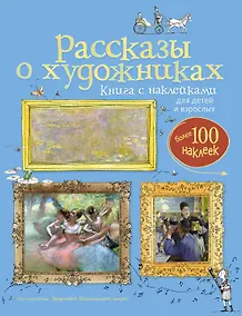 Купить Рассказы о художниках — Фото №1