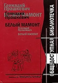Купить Белый мамонт / (Общедоступная библиотечка). Прашкевич Г. (Свиньин и сыновья) — Фото №1