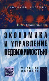 Купить Экономика и управление недвижимостью: Учеб. пособие — Фото №1