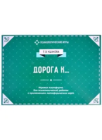 Купить Дорога к... Игровая платформа для индивидуального и групповой психологической работы с применением метафорических карт — Фото №1