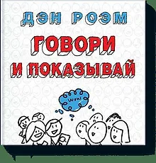 Купить Говори и показывай — Фото №1
