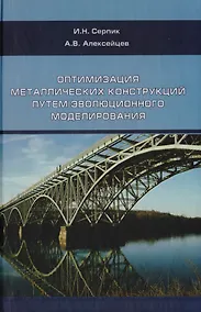 Купить Оптимизация металлический конструкций путем эволюционного моделирования — Фото №1