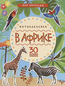 Купить Мир природы. Фотонаклейки. В Африке — Фото №1