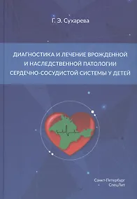 Купить Диагностика и лечение врожденной и наследственной патологии сердечно-сосудистой системы у детей — Фото №1