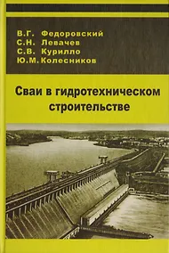 Купить Сваи в гидротехническом строительстве — Фото №1