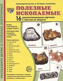 Купить Демонстрационные картинки. Полезные ископаемые. 16 демонстрационных картинок с текстом — Фото №1
