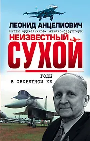 Купить Неизвестный Сухой. Годы в секретном КБ — Фото №1