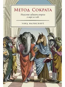 Купить Метод Сократа: Искусство задавать вопросы о мире и о себе — Фото №1