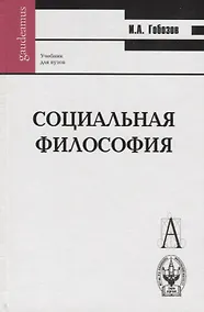 Купить Социальная философия Гобозов (Gaudeamus) — Фото №1