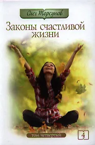 Купить Законы счастливой жизни. Том 4. Могущественные силы Вселенной. 3-е изд. — Фото №1