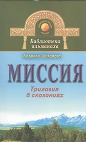 Купить Миссия. Трилогия в сказаниях — Фото №1