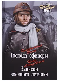Купить Господа офицеры : Записки военного летчика — Фото №1