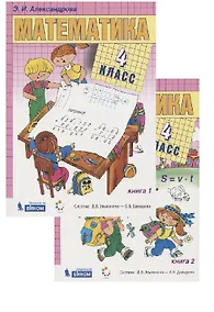 Купить Математика. 4 класс. Учебник (комплект из 2 книг) — Фото №1