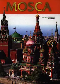 Купить Альбом Москва Храм Василия Блаженного (итал. изд) — Фото №1