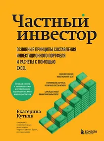 Купить Частный инвестор. Основные принципы составления инвестиционного портфеля и расчеты с помощью Excel — Фото №1