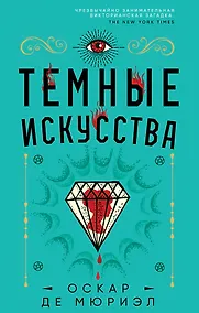 Купить Темные искусства — Фото №1