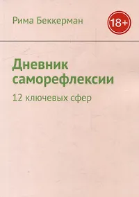 Купить Дневник саморефлексии: 12 ключевых сфер — Фото №1