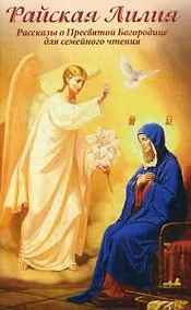 Купить Райская Лилия. Рассказы о Пресвятой Богородице для семейного чтения — Фото №1