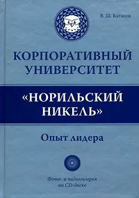 Купить Корпоративный университет "Норильский никель". Опыт лидера — Фото №1