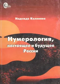 Купить Нумерология, настоящее и будущее России — Фото №1