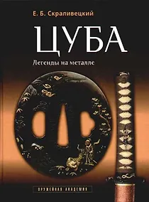 Купить Цуба - легенды на металле — Фото №1
