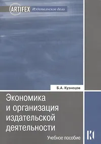 Купить Экономика и организация издательской деятельности: учебное пособие. 3-е изд. стер. — Фото №1