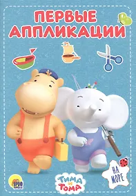 Купить На море. Тима и Тома — Фото №1