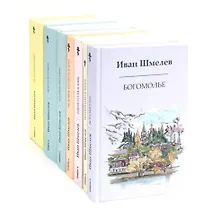 Купить Комплект «Книги Ивана Шмелева» (комплект из 7-х книг) — Фото №1