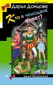 Купить Кто в чемодане живет? — Фото №1