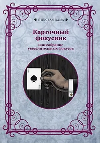 Купить Карточный фокусник или собрание увеселительных фокусов — Фото №1