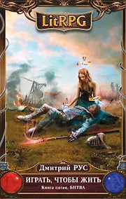 Купить Играть, чтобы жить. Книга 5. Битва: фантастический роман — Фото №1