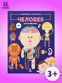 Купить Учимся вместе с Олли и Молли. Человек — Фото №1
