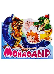 Купить Мойдодыр — Фото №1