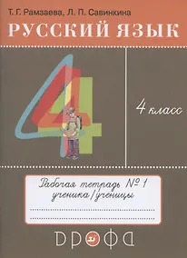 Купить Русский язык. 4 класс. Рабочая тетрадь № 1 к учебнику Т.Г. Рамзаевой "Русский язык. 4 класс" — Фото №1