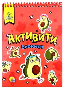 Купить АКТИВИТИ-БЛОКНОТ. АВОКАДОМАНИЯ — Фото №1