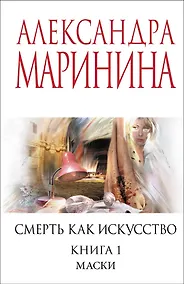 Купить Смерть как искусство. Книга первая: Маски — Фото №1